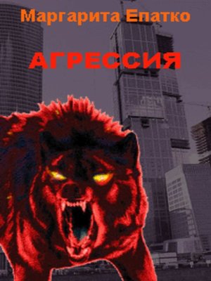 cover image of Агрессия